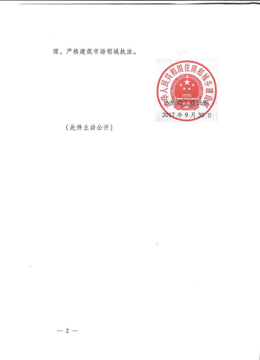 住建部對建筑施工企業(yè)母公司承接工程后交由子公司實施是否屬于轉包認定法律適用問題的意見（建法函【2017】258號）-2.jpg