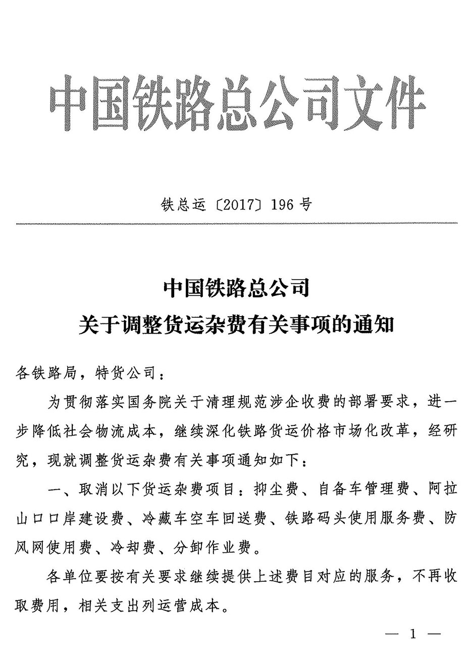 鐵總運(yùn)[2017]196號(hào)關(guān)于調(diào)整貨物運(yùn)雜費(fèi)的通知-1.jpg