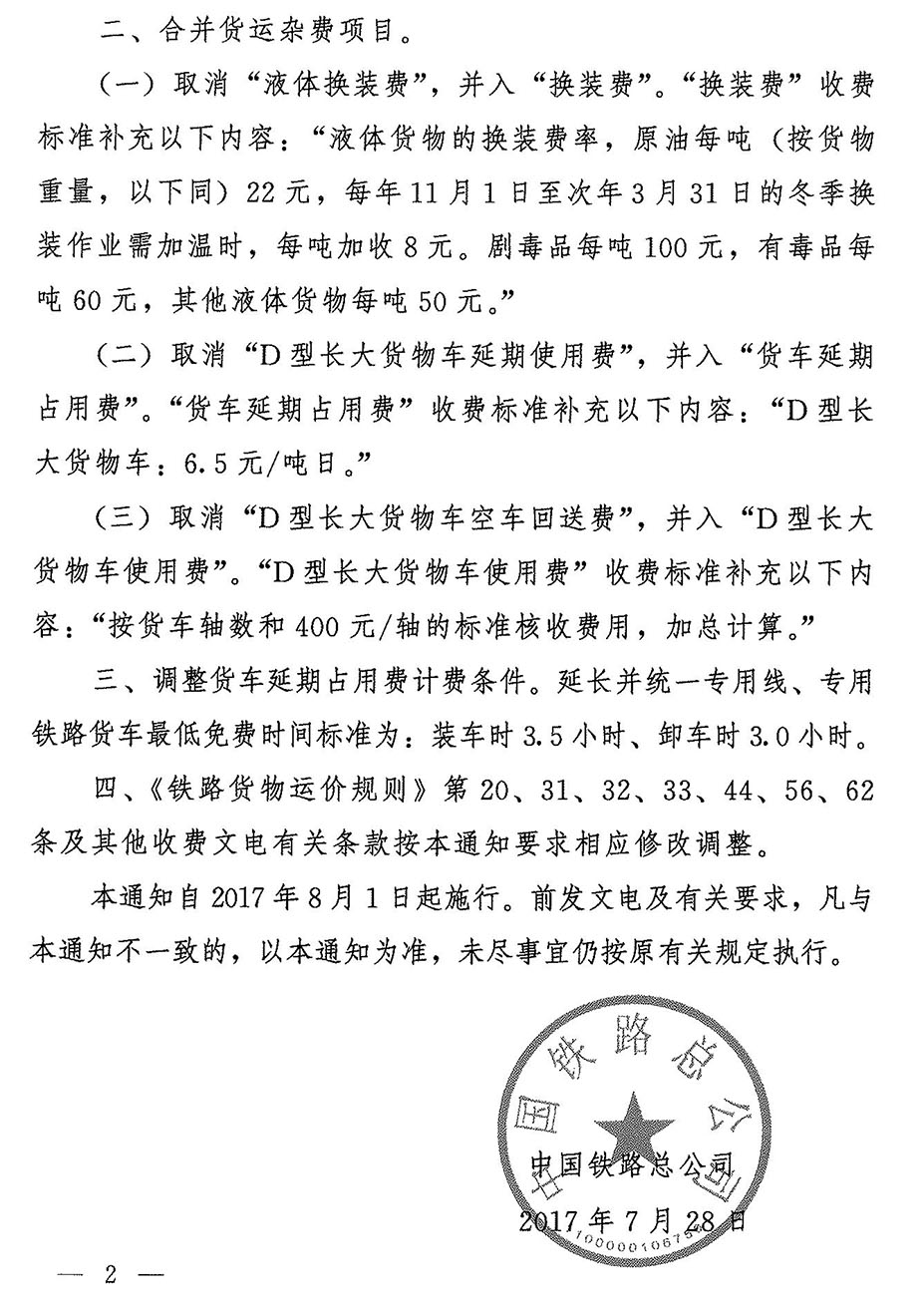 鐵總運(yùn)[2017]196號(hào)關(guān)于調(diào)整貨物運(yùn)雜費(fèi)的通知-2.jpg