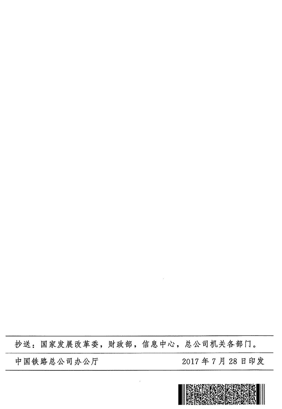 鐵總運(yùn)[2017]196號(hào)關(guān)于調(diào)整貨物運(yùn)雜費(fèi)的通知-3.jpg
