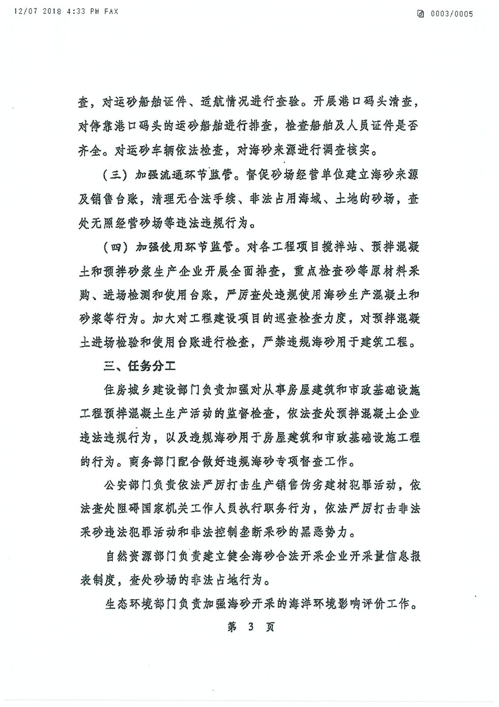 中央機關發(fā)文關于海砂治理的專項行動通知（建質電[2018]22號-3.jpg