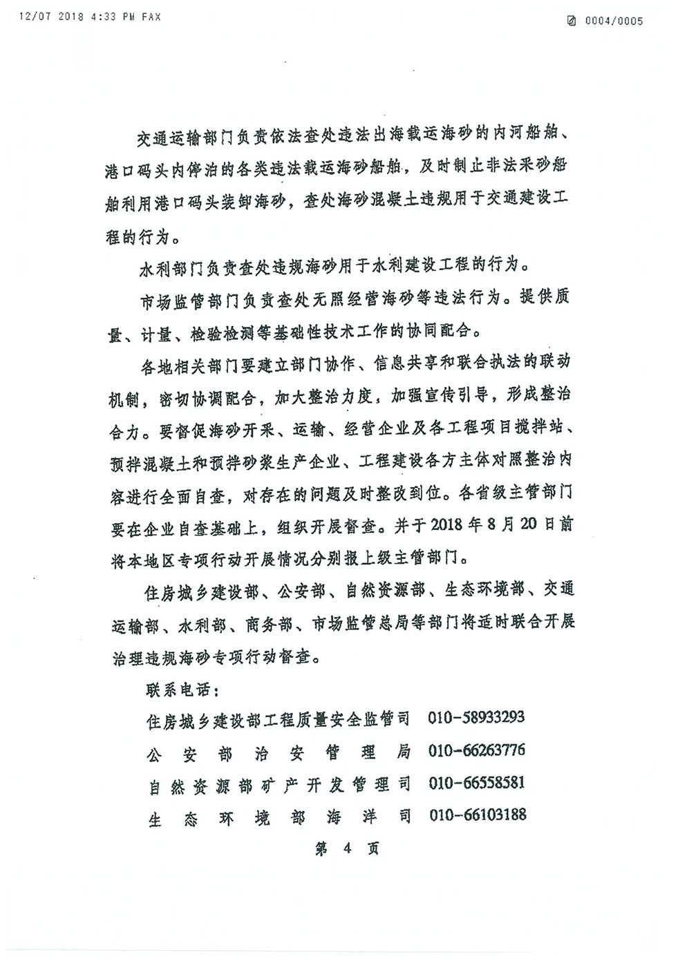 中央機關發(fā)文關于海砂治理的專項行動通知（建質電[2018]22號-4.jpg