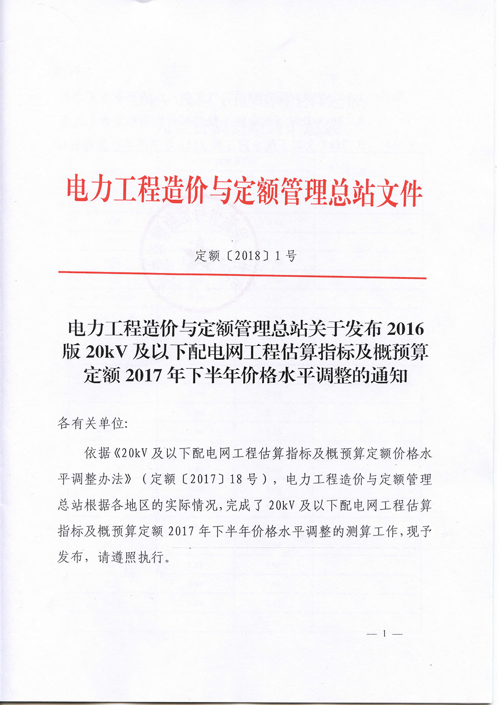 定額[2018]1號文16版配網(wǎng)17年下半年調差-1.jpg