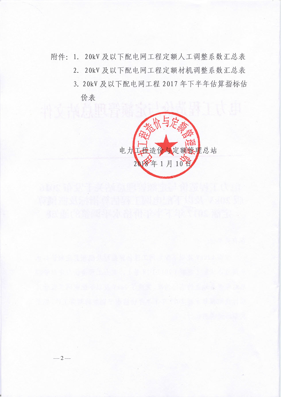 定額[2018]1號文16版配網(wǎng)17年下半年調差-2.jpg