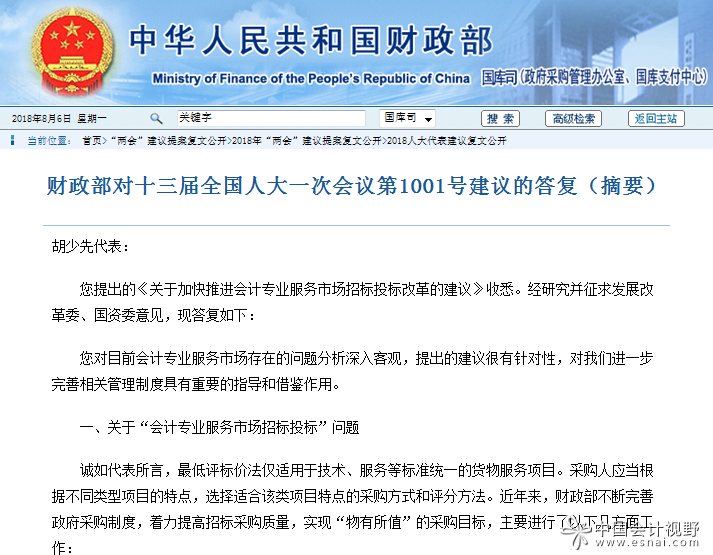 財(cái)政部對(duì)會(huì)計(jì)服務(wù)招投標(biāo)改革建議的回復(fù)