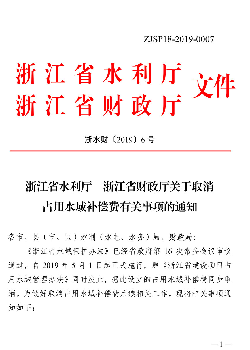 浙江省水利廳 財政廳關(guān)于取消占用水域補償費用的通知-1.jpg
