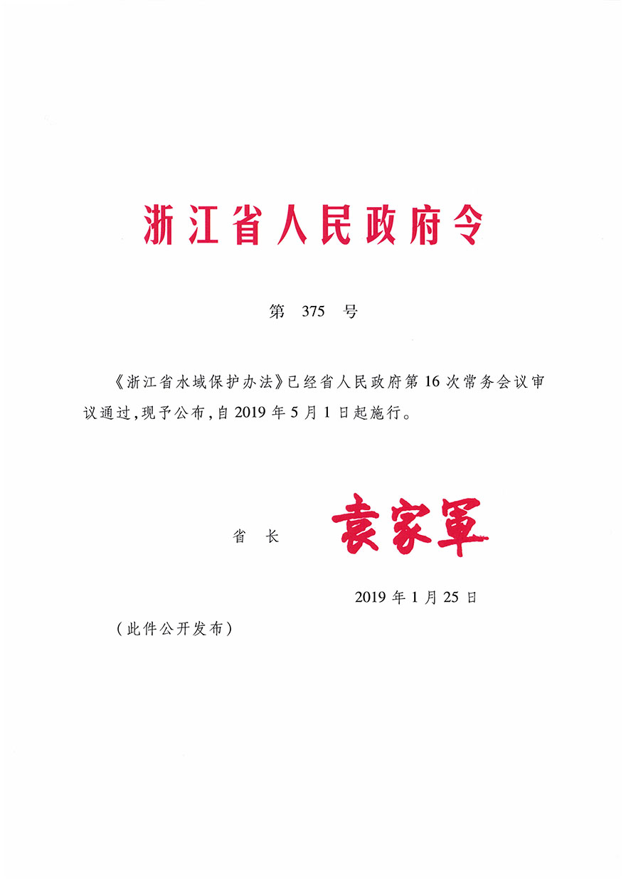 浙江省水域保護(hù)辦法-1.jpg