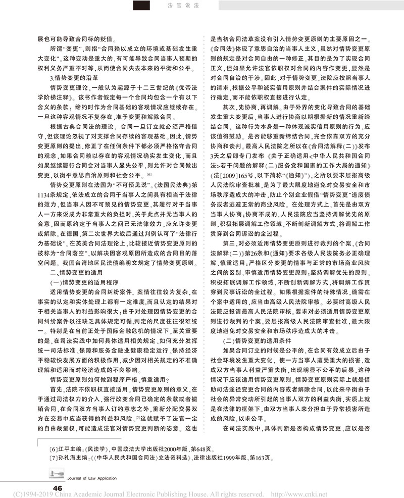 曹守曄：最高法院合同法二司法解釋之情勢變更問題的理解與適用-3.jpg