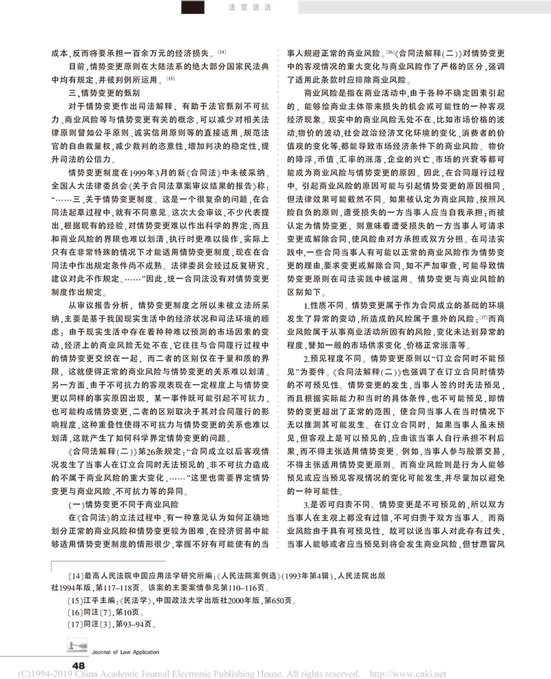 曹守曄：最高法院合同法二司法解釋之情勢變更問題的理解與適用-5.jpg
