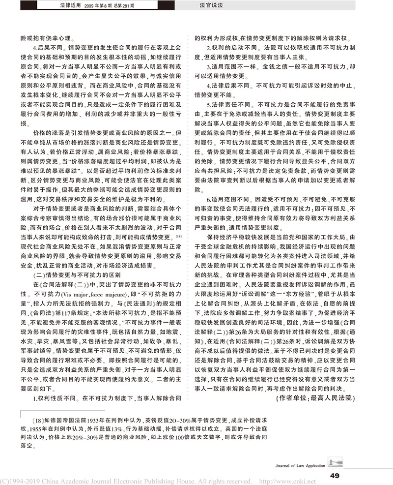 曹守曄：最高法院合同法二司法解釋之情勢變更問題的理解與適用-6.jpg
