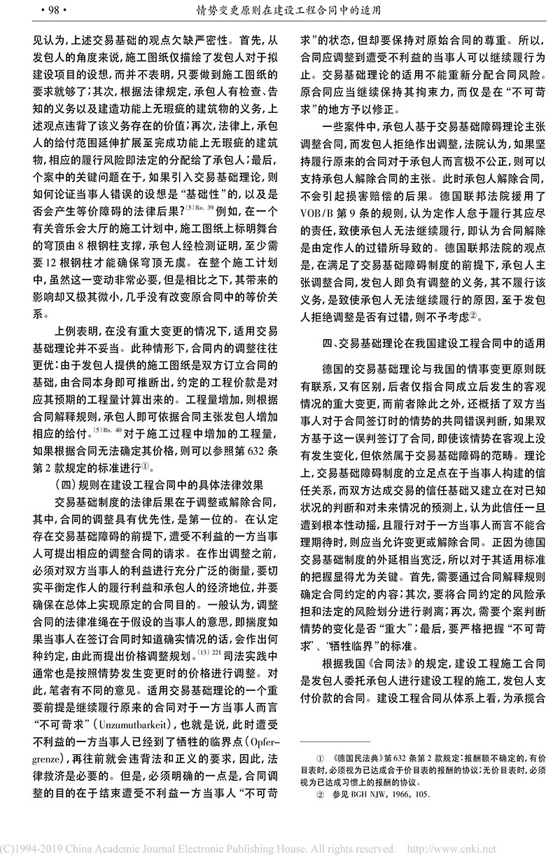 黃喆：情勢(shì)變更原則在建設(shè)工程合同中的適用_德國(guó)建筑私法實(shí)踐及其對(duì)我國(guó)的啟示-6.jpg
