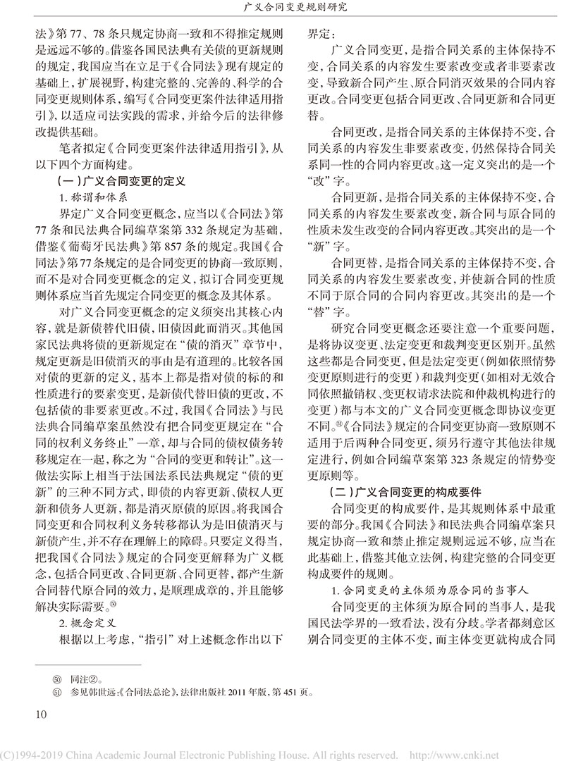 楊立新：廣義合同變更規(guī)則研究_合同變更案件法律適用指引的內容及依據-8.jpg