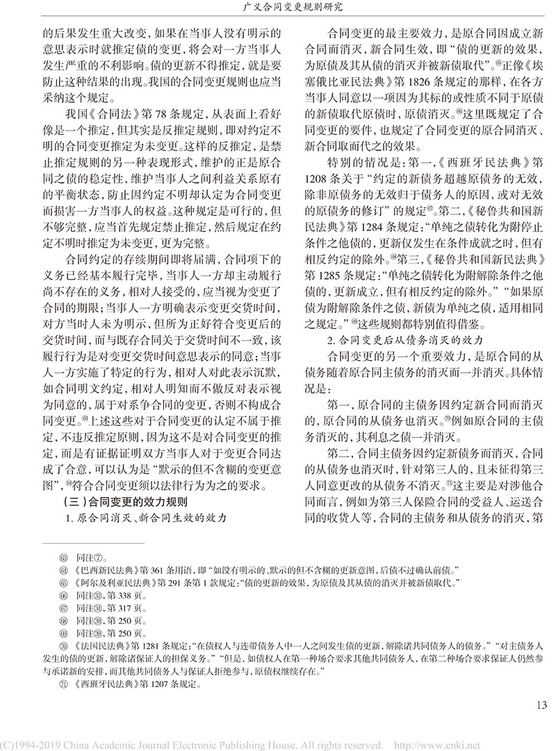 楊立新：廣義合同變更規(guī)則研究_合同變更案件法律適用指引的內容及依據-11.jpg