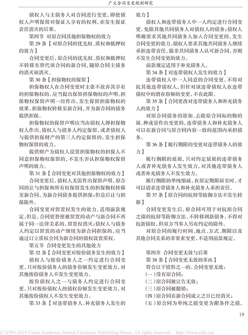 楊立新：廣義合同變更規(guī)則研究_合同變更案件法律適用指引的內容及依據-17.jpg