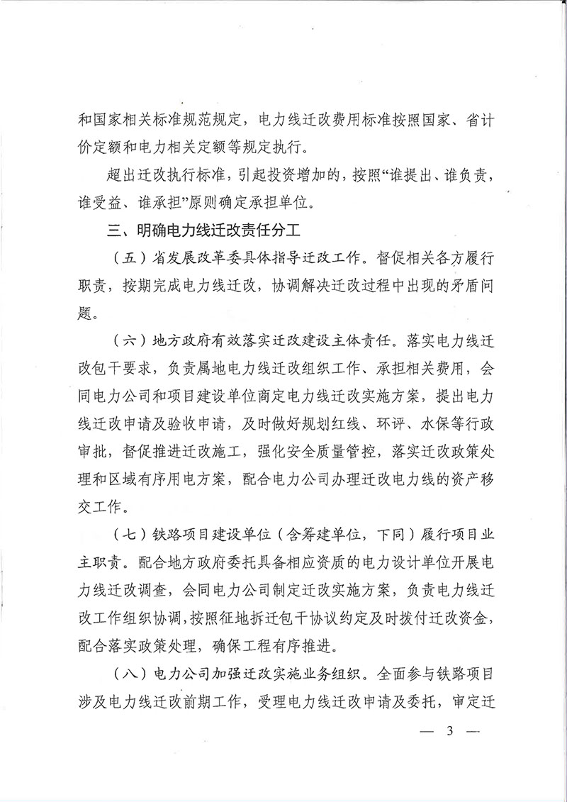 關(guān)于印發(fā)浙江省鐵路項目電力線遷改工作指導(dǎo)意見的通知（浙發(fā)改基綜[2020]259號）-3.jpg