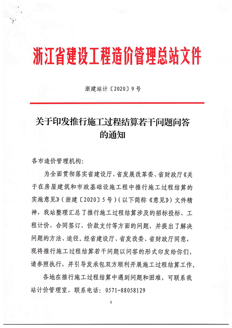 關(guān)于印發(fā)推行施工過程結(jié)算若干問題問答的通知(浙建站[2020]9號)-1.jpg