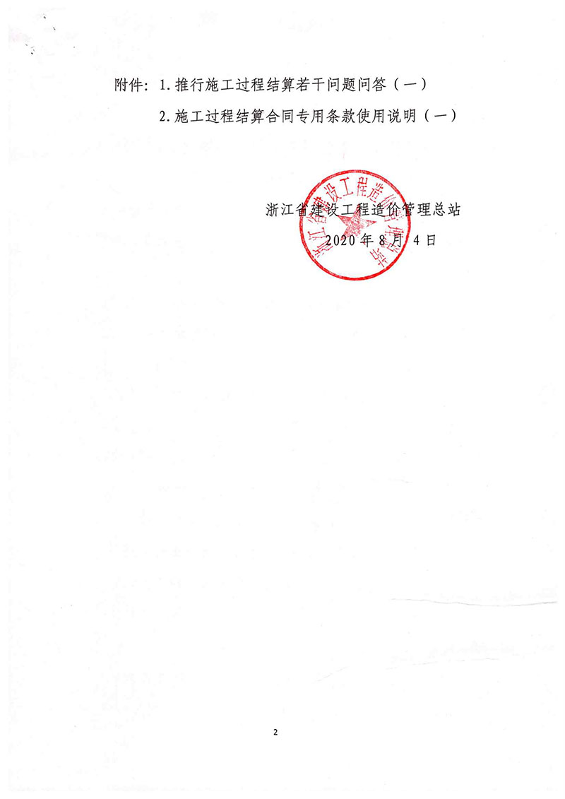 關(guān)于印發(fā)推行施工過程結(jié)算若干問題問答的通知(浙建站[2020]9號)-2.jpg