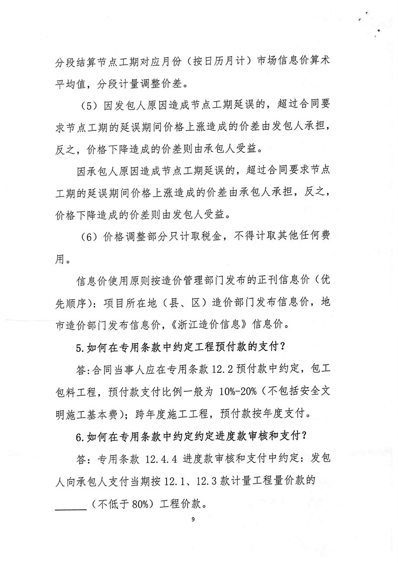 關(guān)于印發(fā)推行施工過程結(jié)算若干問題問答的通知(浙建站[2020]9號)-9.jpg