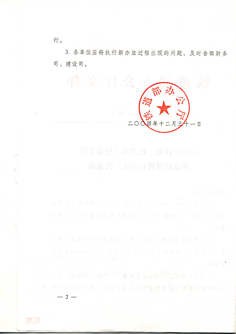 鐵道部辦公廳鐵辦財發(fā)【2004】80號轉(zhuǎn)發(fā)財政部建設部《建設工程價款結(jié)算暫行辦法》的通知-2.jpg
