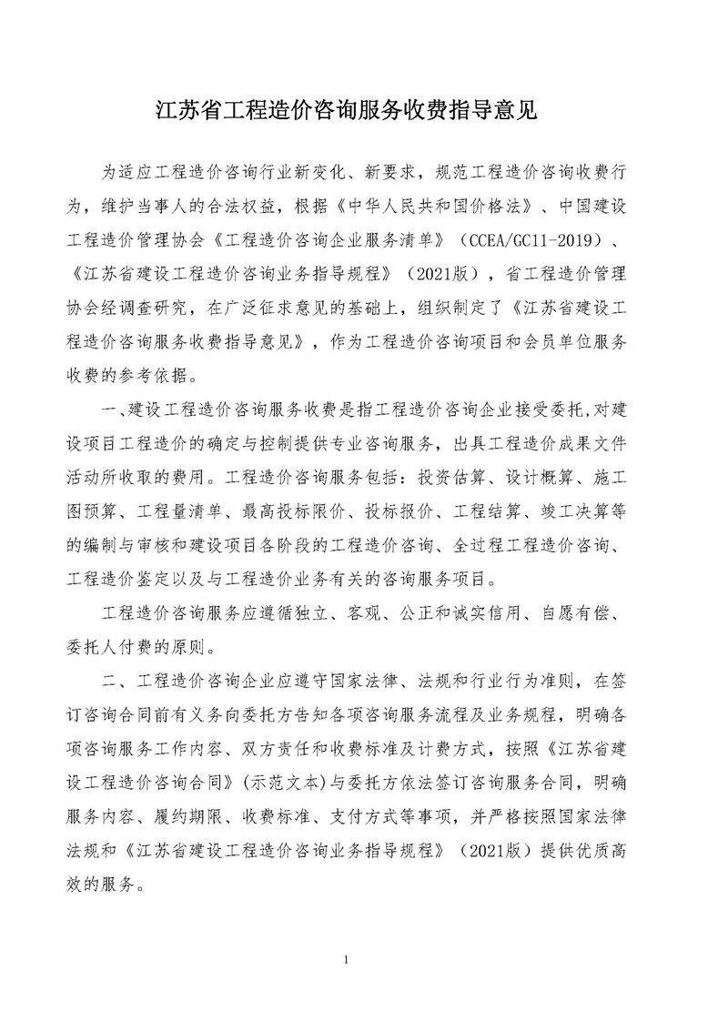 《江蘇省工程造價咨詢服務收費指導意見》_頁面_01.jpg