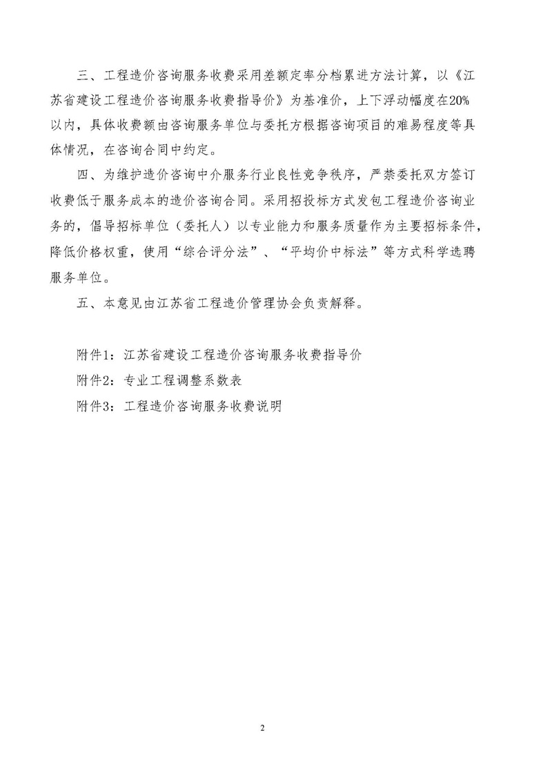 《江蘇省工程造價咨詢服務收費指導意見》_頁面_02.jpg