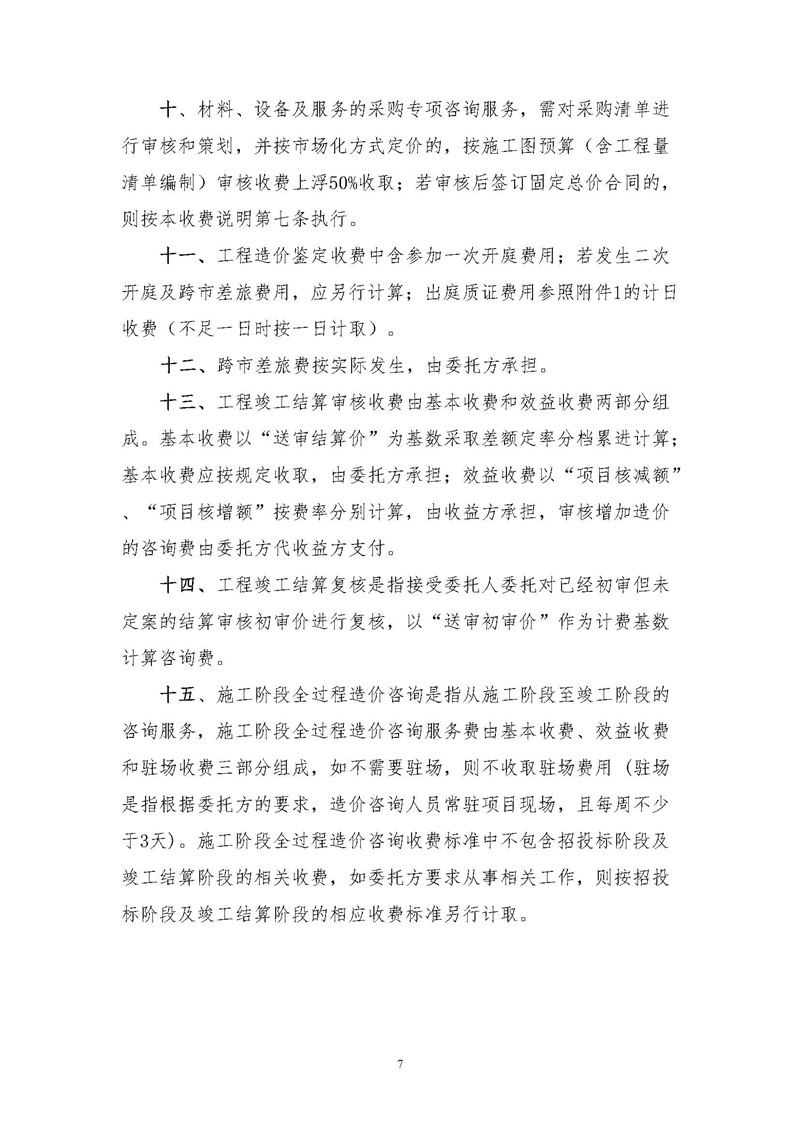 《江蘇省工程造價咨詢服務收費指導意見》_頁面_07.jpg