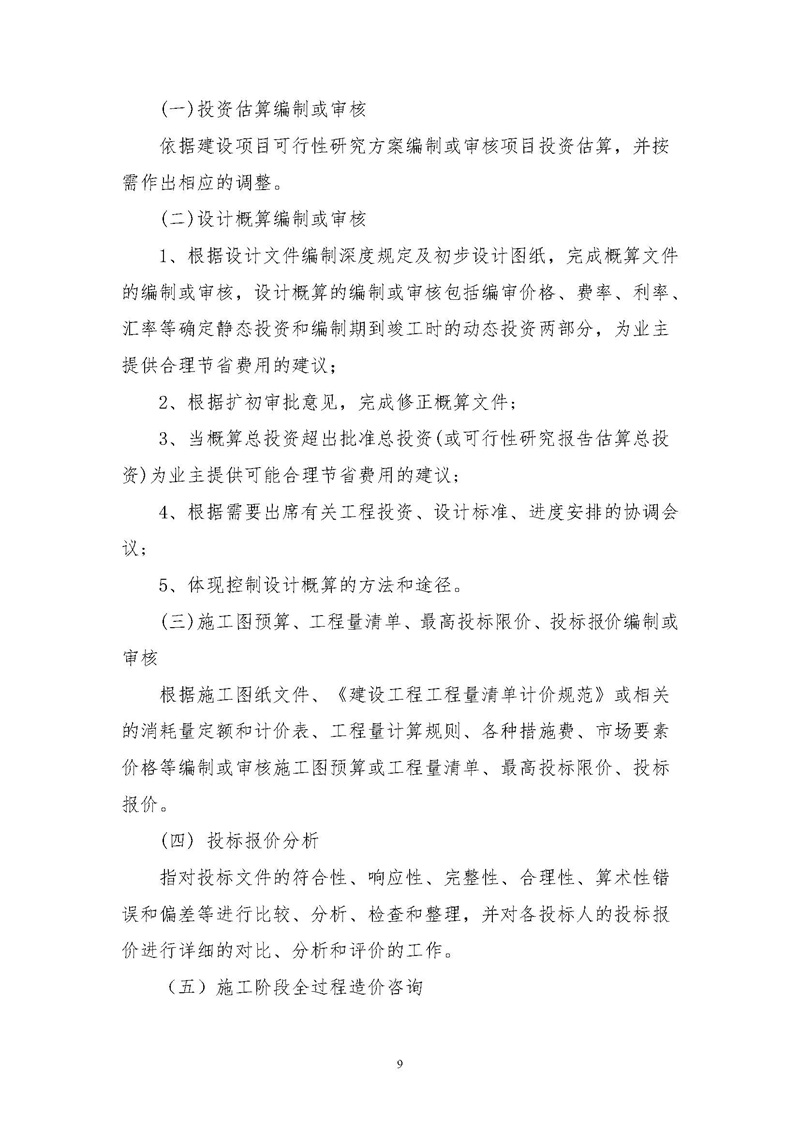 《江蘇省工程造價咨詢服務收費指導意見》_頁面_09.jpg