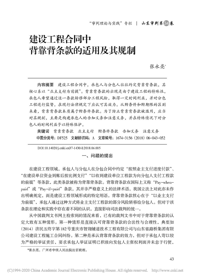 頁面提取自－建設(shè)工程合同中背靠背條款的適用及其規(guī)制_張永亮.jpg
