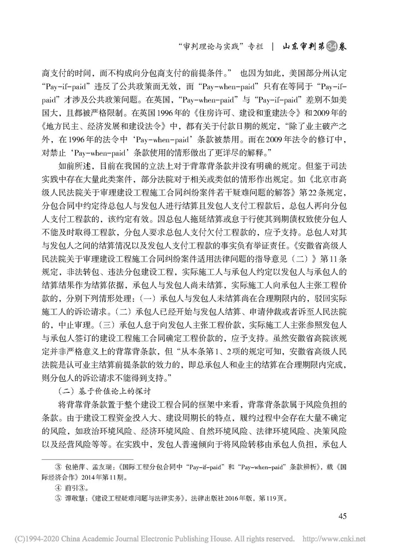 頁面提取自－建設(shè)工程合同中背靠背條款的適用及其規(guī)制_張永亮-3.jpg