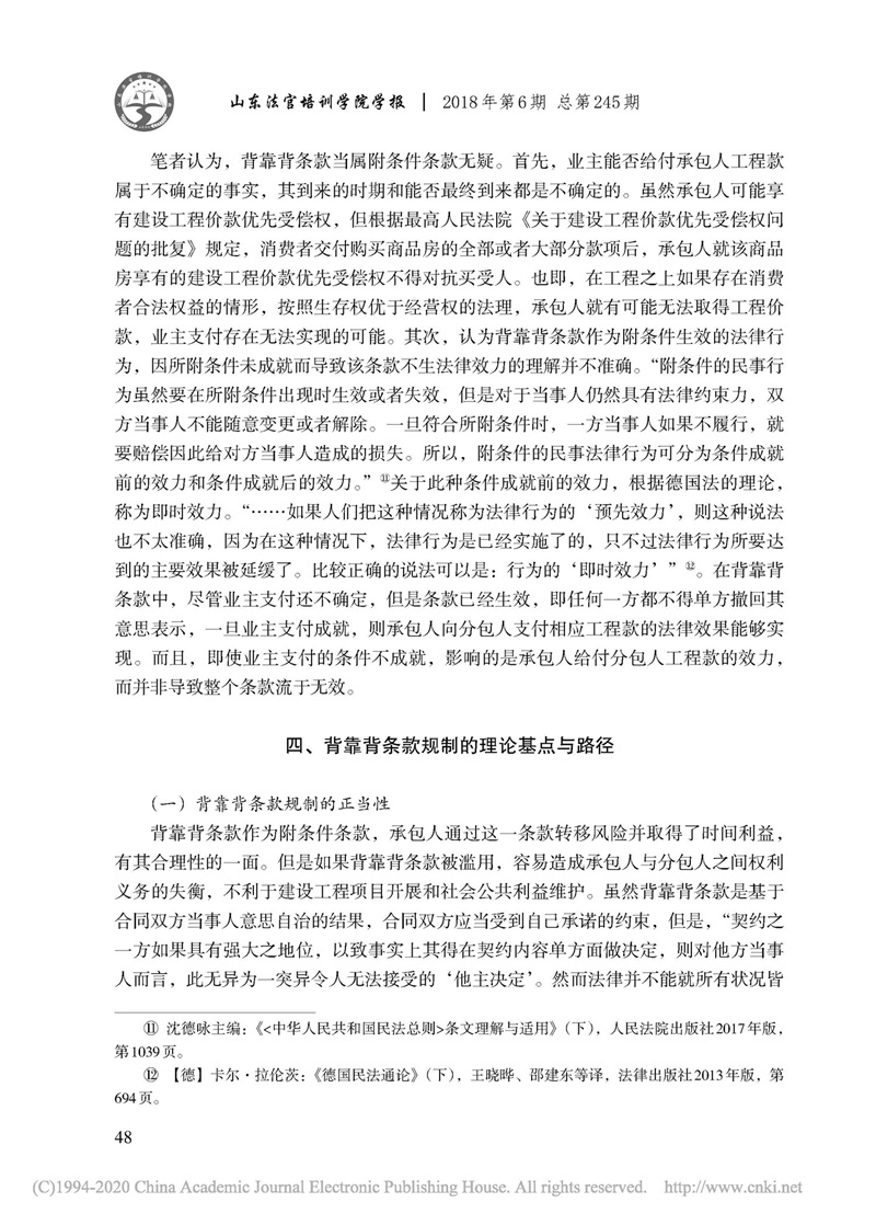 頁面提取自－建設(shè)工程合同中背靠背條款的適用及其規(guī)制_張永亮-6.jpg
